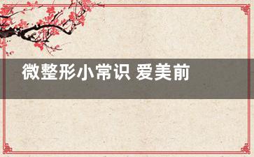 微整形小常识 爱美前这些你都了解了吗？